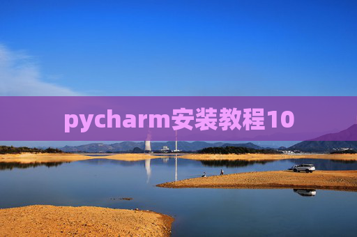 pycharm安装教程10 pycharm安装教程10