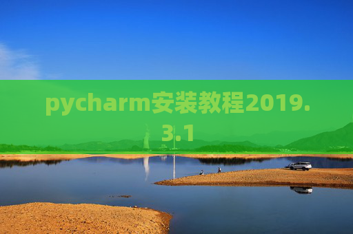 pycharm安装教程2019.3.1 pycharm安装教程2019.3.1