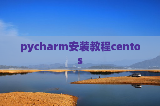 pycharm安装教程centos