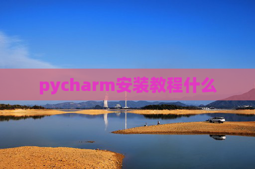 pycharm安装教程什么